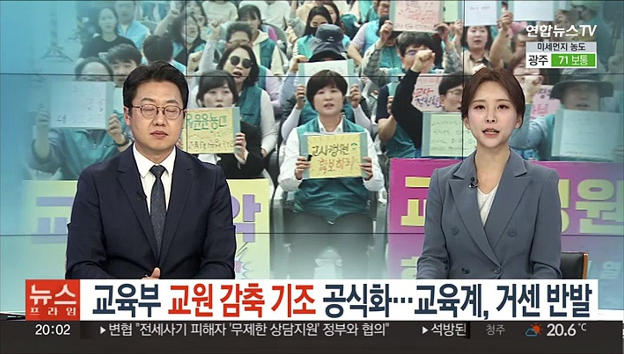 교육부, 교원 감축 기조 공식화…교육계, 거센 반발
