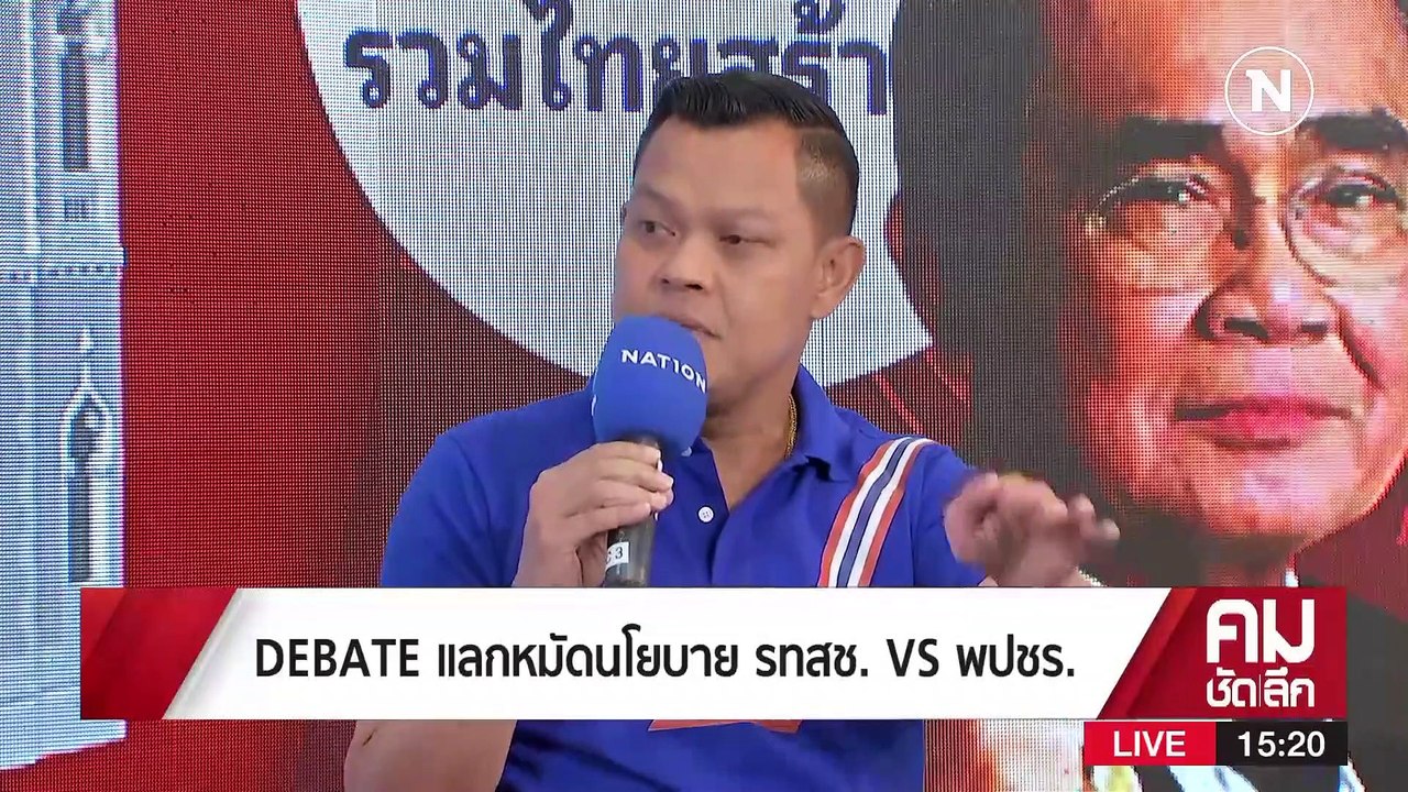 คมชัดลึก DEBATE บัตรลุงตู่ VS บัตรลุงป้อม | รายการคมชัดลึก | 21 เม.ย. 66 | PART 1