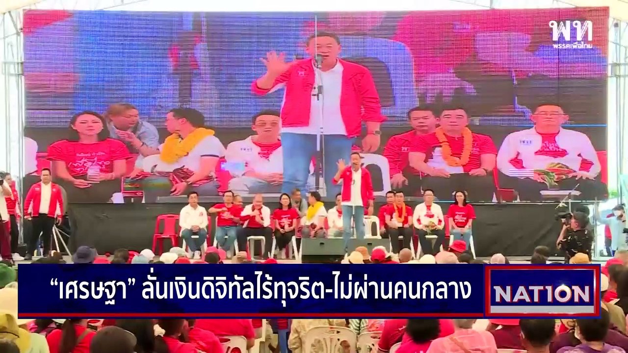 ‘เศรษฐา’ เขิน!คนเรียก ‘นายกฯ’ | เนชั่นกรองข่าว | 21-ม.ย.-66 | PART2