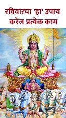 रविवारचा 'हा' उपाय करेल प्रत्येक काम