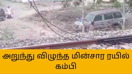 திடீரென அறுந்து விழுந்த மின் கம்பி - பரிதவிக்கும் பயணிகள்!