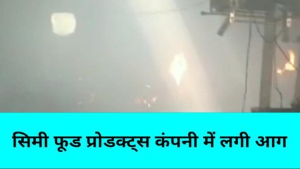 मिर्जापुर: सिमी फूड प्रोडक्ट की फैक्ट्री में भीषण आग, लाखों का सामान जलकर खाक