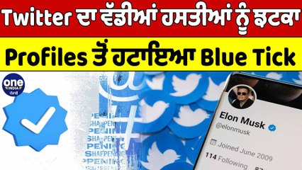 Twitter ਦਾ ਵੱਡੀਆਂ ਹਸਤੀਆਂ ਨੂੰ ਝਟਕਾ, Profiles ਤੋਂ ਹਟਾਇਆ Blue Tick | OneIndia Punjabi