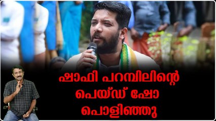 ഷാഫി ശരിക്കും 'ഷോ'ഫിയായി..പക്ഷേ കയ്യോടെ പിടിച്ചു