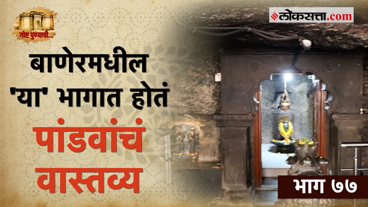 इ. स. पूर्व १२०० व्या शतकातील पांडवकालीन 'बाणेश्वर लेणी': गोष्ट पुण्याची-भाग ७७ | Baneshwar Caves