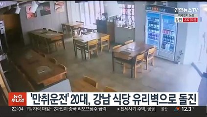 '만취 운전' 20대, 강남 식당 유리벽으로 돌진