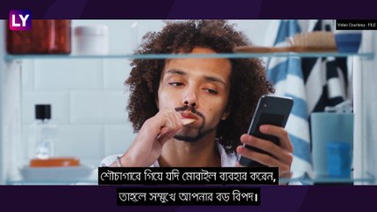 Mobile ব্যবহার করেন শৌচাগারে? আসছে বড় বিপদ
