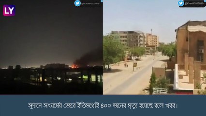 Sudan-এর সংঘর্ষে  নিহত ৪০০, আহত কয়েক হাজার
