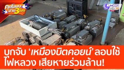 บุกจับ 'เหมืองบิตคอยน์' ลอบใช้ไฟหลวง เสียหายร่วมล้าน! (21 เม.ย. 66) คุยโขมงบ่าย 3 โมง