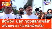 ส่งฟ้อง 'นอท กองสลากพลัส' พร้อมพวก ร่วมกันฟอกเงิน (21 เม.ย. 66) คุยโขมงบ่าย 3 โมง