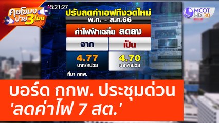 บอร์ด กกพ.  ประชุมด่วน 'ลดค่าไฟ 7 สต.' (21 เม.ย. 66) คุยโขมงบ่าย 3 โมง
