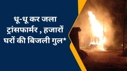 गोरखपुर: अचानक धू-धू कर जल उठा ट्रांसफार्मर, गुल हुई बिजली