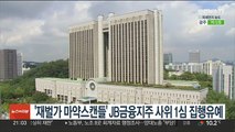 '재벌가 마약스캔들' JB금융지주 사위 1심 집행유예