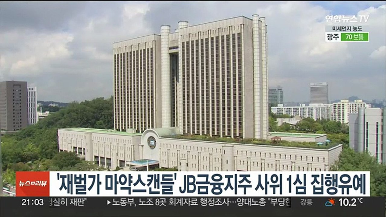 '재벌가 마약스캔들' JB금융지주 사위 1심 집행유예
