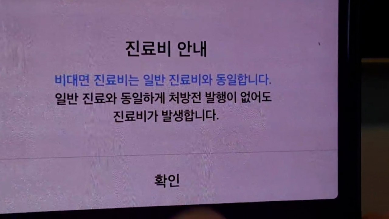 [서울] 퇴근 차량에서 진료...비대면 진료 의사 4명 적발 / YTN