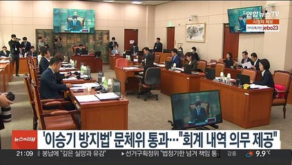'이승기 방지법' 문체위 통과…"회계 내역 의무 제공"