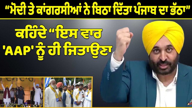 ਮੋਦੀ ਤੇ ਕਾਂਗਰਸੀਆਂ ਨੇ ਬਿਠਾ ਦਿੱਤਾ ਪੰਜਾਬ ਦਾ ਭੱਠਾ, ਕਹਿੰਦੇ-“ਇਸ ਵਾਰ 'AAP' ਨੂੰ ਹੀ ਜਿਤਾਉਣਾ”|OneIndia Punjabi