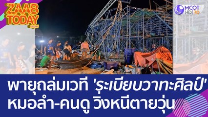 พายุถล่มยับ เวที 'ระเบียบวาทะศิลป์' ราบเป็นหน้ากลอง หมอลำ-คนดู วิ่งหนีตายวุ่น (21 เม.ย. 66) แซ่บทูเดย์