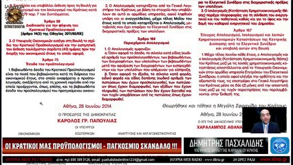 ΙΛΛΥΡΙΑ WEB TV - ΟΙ ΚΡΑΤΙΚΟΙ ΜΑΣ ΠΡΟΥΠΟΛΟΓΙΣΜΟΙ ΠΑΓΚΟΣΜΙΟ ΣΚΑΝΔΑΛΟ - ΔΗΜΗΤΡΗΣ ΠΑΣΧΑΛΙΔΗΣ_2023 04 21_05 18 17_1_376