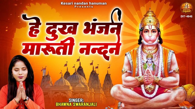 हे दुःख भंजन मारुती नंदन - Hey Dukh Bhanjan Maruti Nandan - Shree Hanuman Bhajan - Bhawna Swaranjali ~ @kesariNandanhanuman