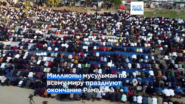 Мусульмане всего мира празднуют Ид аль-Фитр