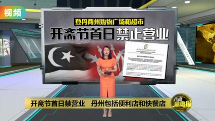 开斋节首日登嘉楼和吉兰丹严禁商家营业，违规将被撤销执照🚫