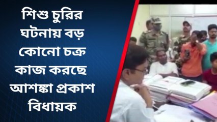 ফাঁসিদেওয়াঃ শিশু চুরির ঘটনায় কোনো চক্র কাজ করছে! আশঙ্কা প্রকাশ বিধায়কের