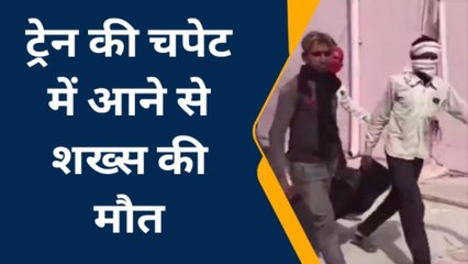 फ़तेहपुर: ट्रेन से कटकर युवक के टुकड़े टुकड़े, पटरी पर बिखरे मांस के लोथड़े