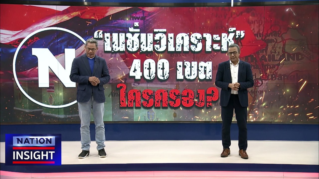 เจาะสนามเลือกตั้ง 400 เขต  | เนชั่นอินไซต์ | 21...
