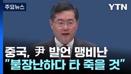 中 "장난치다 타죽어"...尹 타이완 발언 두고 정면충돌 / YTN