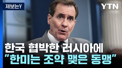 백악관, 한국 협박한 러에 "한국은 조약 동맹...방어 약속 진지" / YTN