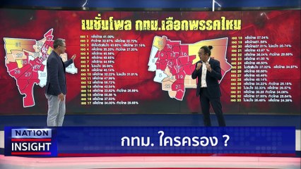 เนชั่นวิเคราะห์  กทม. "เพื่อไทย" นำที่ 1  | เนชั่นอินไซต์ | 21 เม.ย. 66 |  PART 2