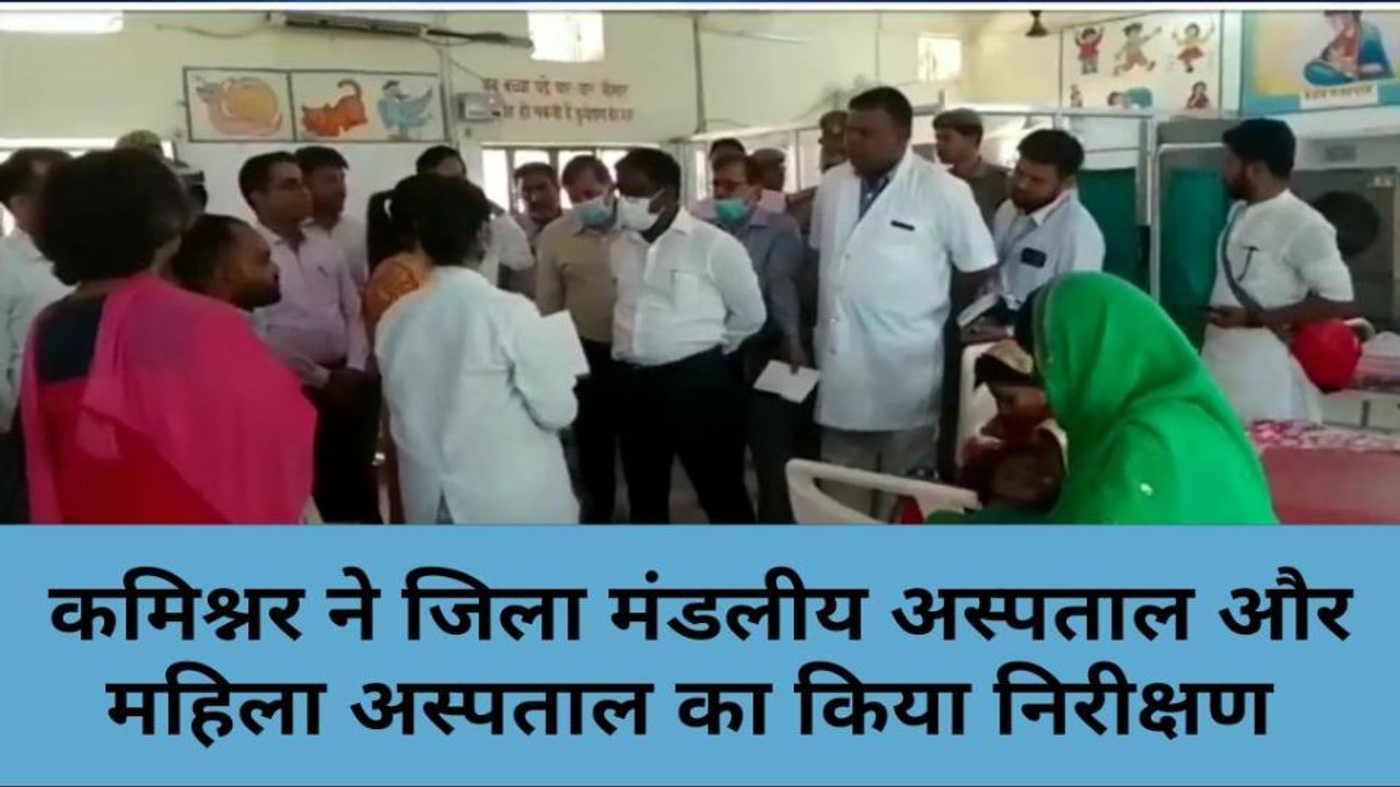 मिर्ज़ापुर: कमिश्नर ने मंडलीय अस्पताल व महिला अस्पताल का किया निरीक्षण, जाना हाल