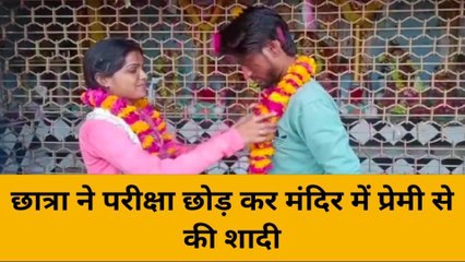 छात्रा को चढ़ा प्यार का भूत,पढ़ाई छोड़ प्रेमी से मंदिर में रचाई शादी