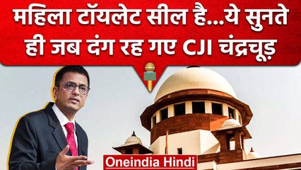 CJI DY Chandrachud: वकील ने उठाया Tamil Nadu District court के Woman Toilet मुद्दा | वनइंडिया हिंदी