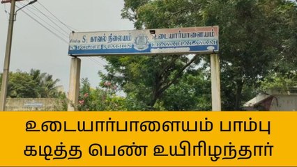 அரியலூர்: பாம்பு கடித்த பெண் உயிரிழந்தார்!