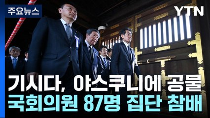 기시다 야스쿠니에 공물·의원 87명 참배...정부 "깊은 실망과 유감" / YTN