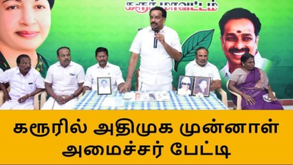 கரூர்: அதிமுக முன்னாள் அமைச்சர் எம்.ஆர்.விஜயபாஸ்கர் பேட்டி!