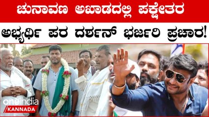 ಮೆಲುಕೋಟೆ ಕ್ಷೇತ್ರದಲ್ಲಿ ಡಿಬಾಸ್‌ ಭಾರೀ ಜನಸಾಗರ! ದರ್ಶನ್ ಪುಟ್ಟಣ್ಣಯ್ಯ ನಾಮಪತ್ರ ಸಲ್ಲಿಕೆ 🎉