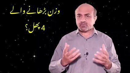 What are 4 Fruits That Increase  Weight - Wazan  Berhanay Walay Phal - Fruits & Weight - dr afzal
