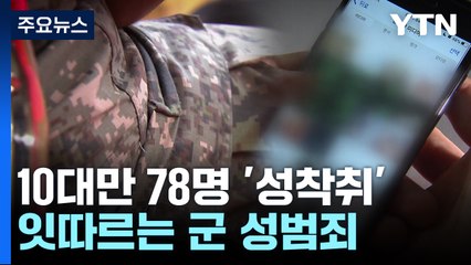 10대만 '78명' 성착취 육군 중위 징역 16년...잇따르는 군 성범죄 / YTN
