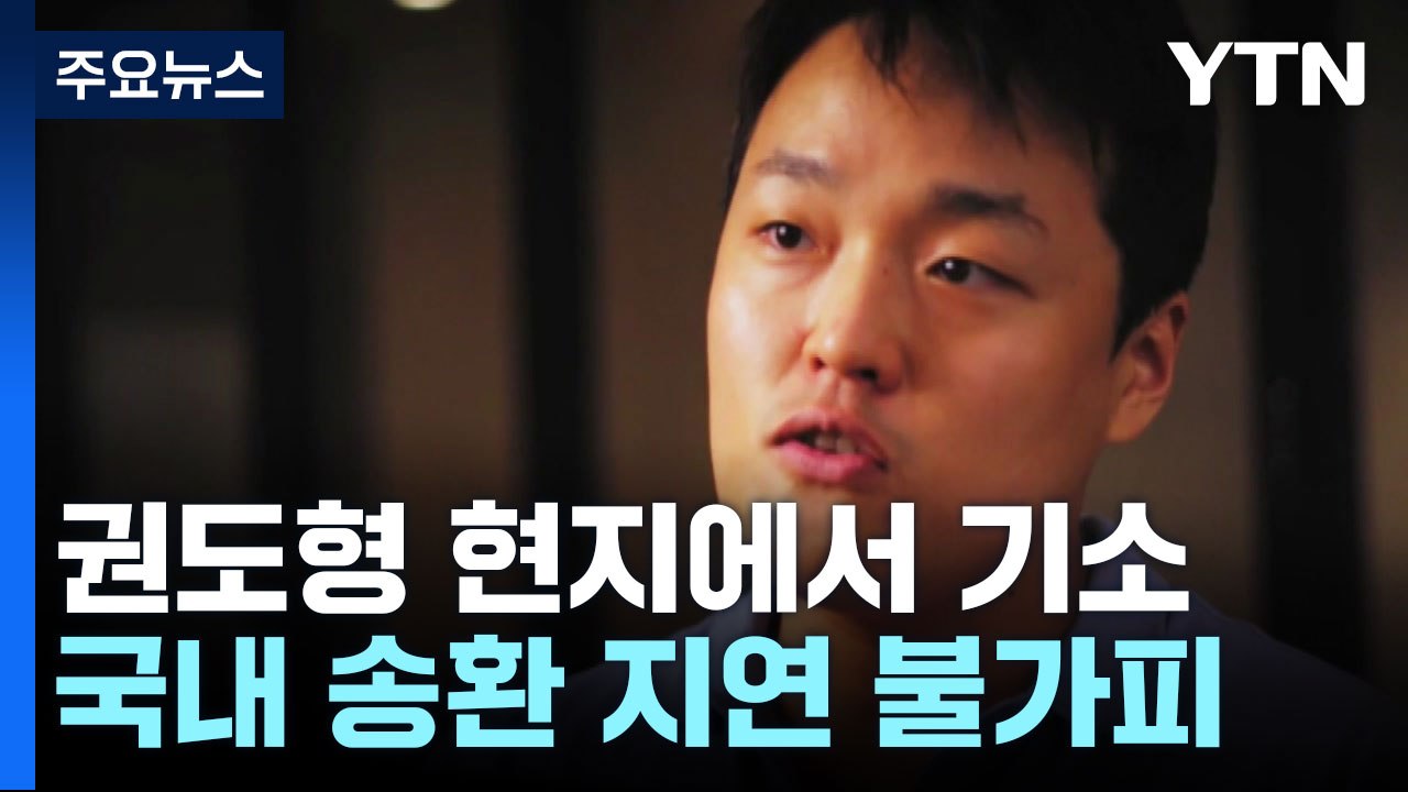 '테라' 권도형, 몬테네그로에서 기소...국내 법적 조치 지연 / YTN