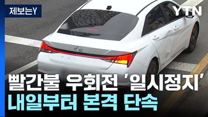 빨간 불에 우회전 땐 '일시정지'...내일부터 본격 단속 / YTN