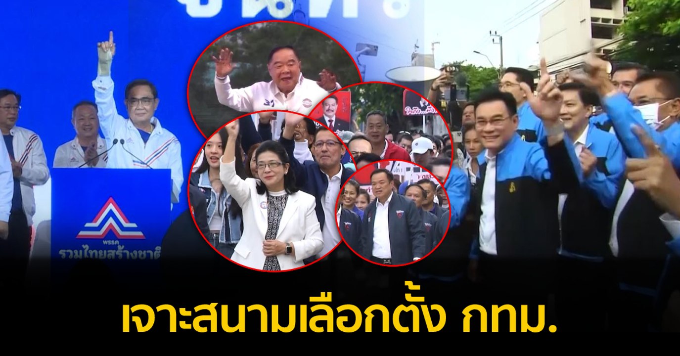 เจาะสนามเลือกตั้ง กทม.