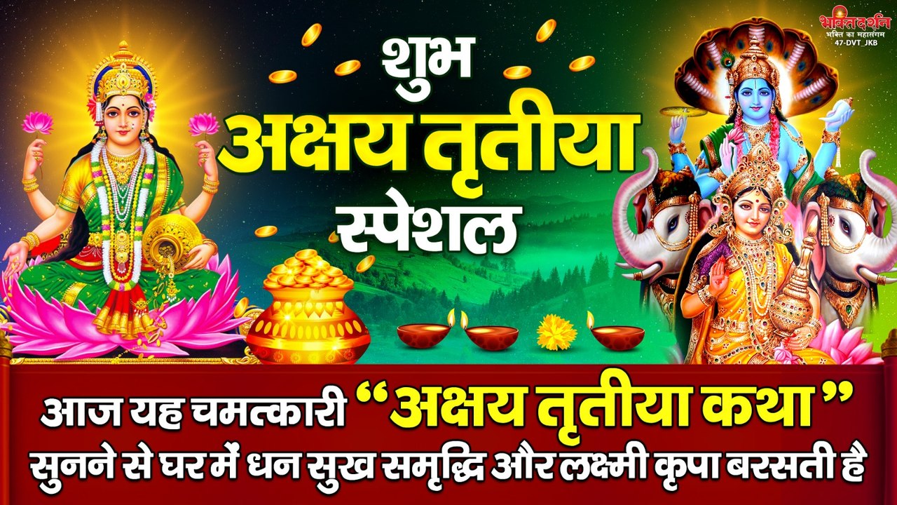 शुभ अक्षय तृतीया स्पेशल - आज यह चमत्कारी " अक्षय तृतीया कथा " सुनने से घर में धन सुख समृद्धि और लक्ष्मी कृपा बरसती है  ~ @bhaktidarshan
