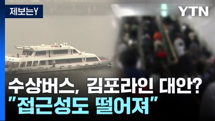 서울시 수상 버스, 김포라인 대안 될까?..."접근성도 떨어져" / YTN