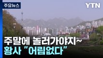 불청객 황사 또 유입...주말까지 미세먼지 '매우 나쁨' / YTN