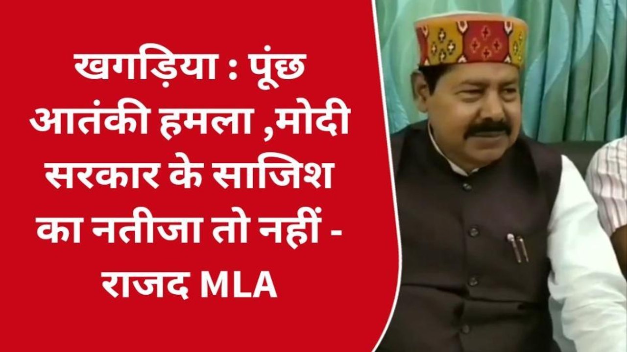 खगड़िया: राजद विधायक ने केंद्र सरकार पर बोला हम...