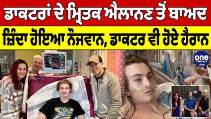 ਡਾਕਟਰਾਂ ਦੇ ਮ੍ਰਿਤਕ ਐਲਾਨਣ ਤੋਂ ਬਾਅਦ, ਜ਼ਿੰਦਾ ਹੋਇਆ ਨੌਜਵਾਨ, ਡਾਕਟਰ ਵੀ ਹੋਏ ਹੈਰਾਨ | OneIndia Punjabi