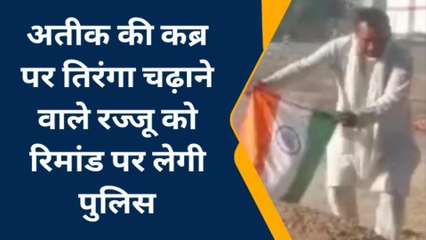 प्रयागराज: अतीक की कब्र पर तिरंगा चढ़ाने वाले रज्जू को रिमांड पर लेगी पुलिस